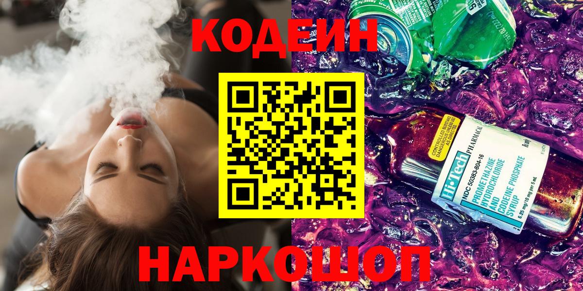 Магадан  Codein напиток Lean (лин)  Кодеиновый сироп Lean Purple Drank  Вход с VPN 